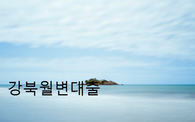 강북월변대출